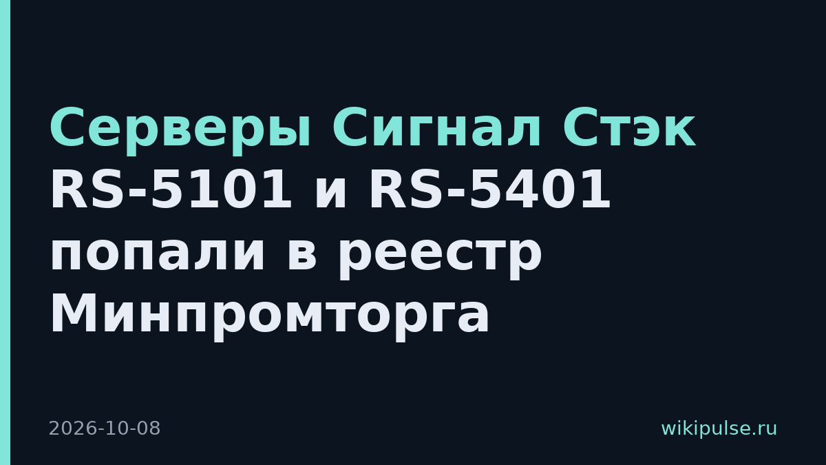 Серверы Сигнал Стэк RS-5101 и RS-5401 попали в реестр Минпромторга