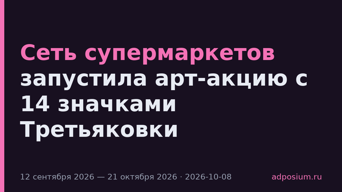Сеть супермаркетов запустила арт-акцию с 14 значками Третьяковки