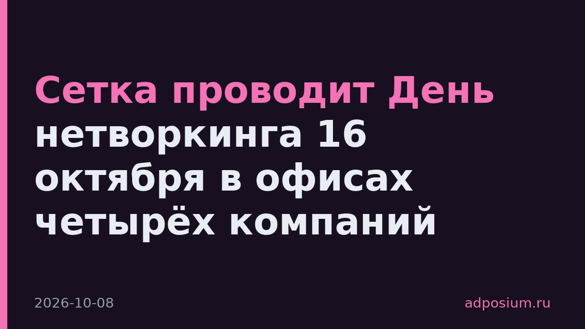 Сетка проводит День нетворкинга 16 октября в офисах четырёх компаний