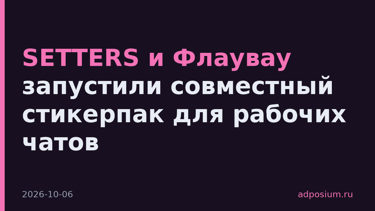 SETTERS и Флаувау запустили совместный стикерпак для рабочих чатов