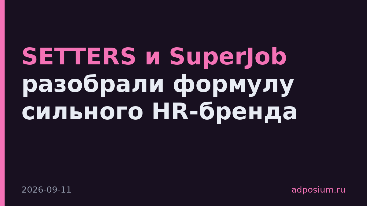 SETTERS и SuperJob разобрали формулу сильного HR-бренда