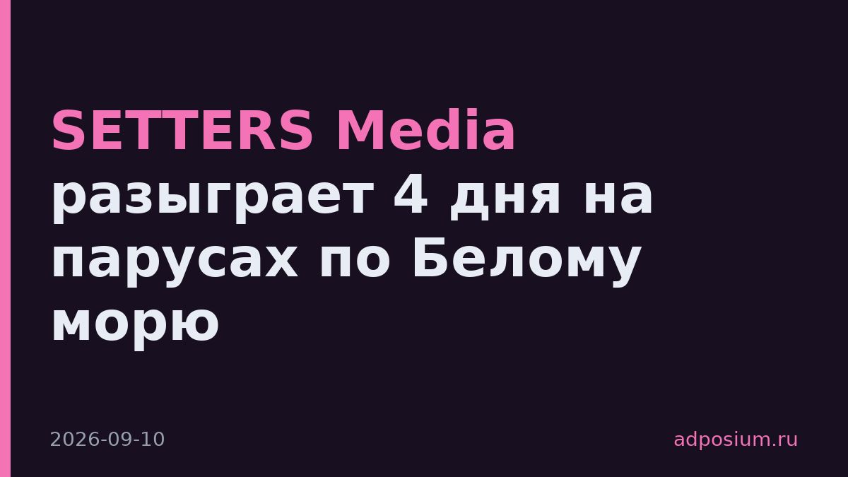 SETTERS Media разыграет 4 дня на парусах по Белому морю