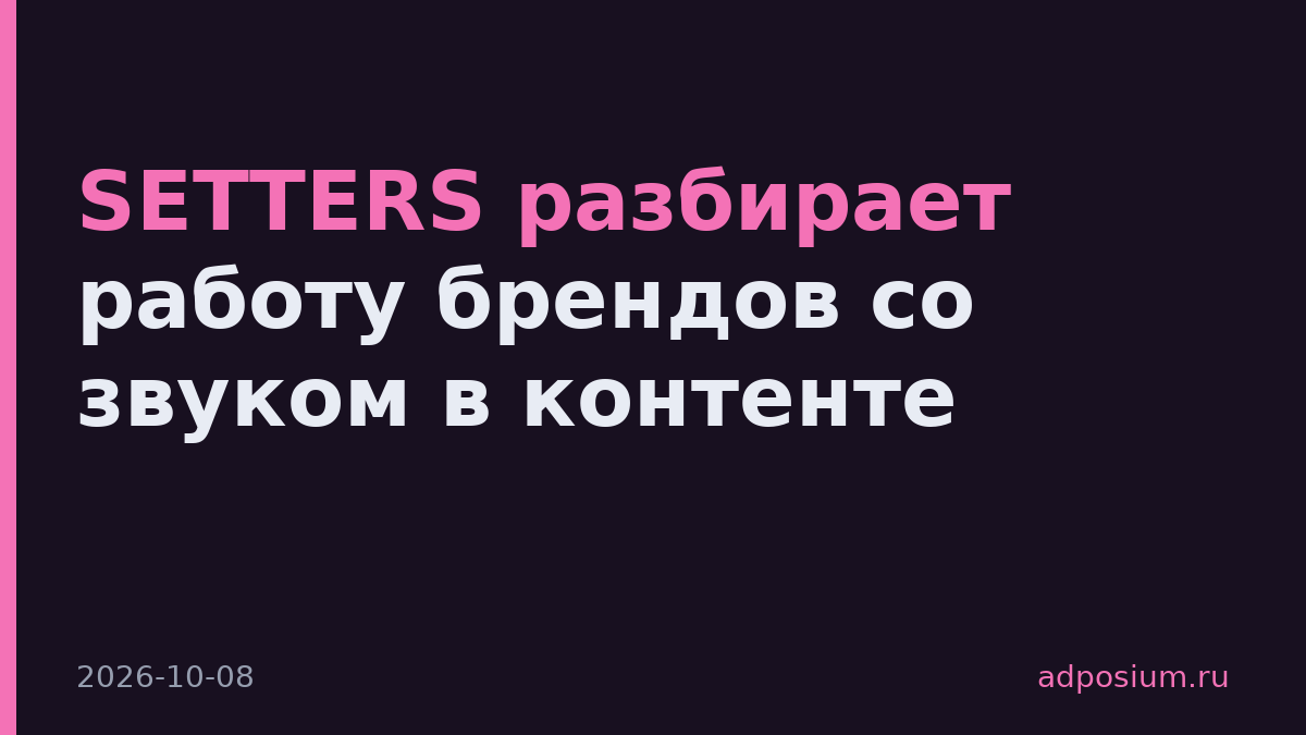 SETTERS разбирает работу брендов со звуком в контенте