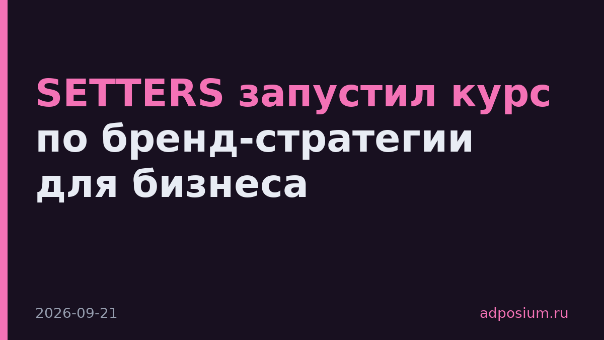 SETTERS запустил курс по бренд-стратегии для бизнеса