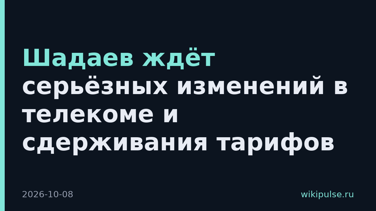 Шадаев ждёт серьёзных изменений в телекоме и сдерживания тарифов