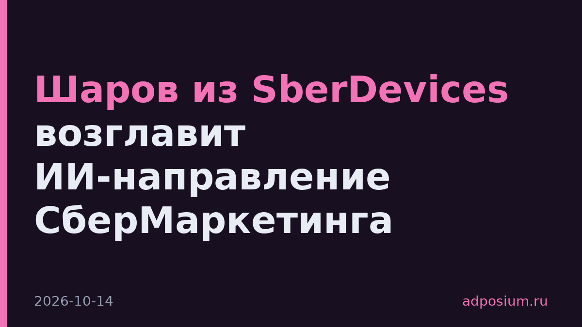 Шаров из SberDevices возглавит ИИ-направление СберМаркетинга