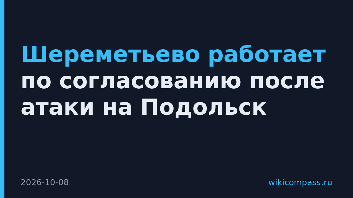 Шереметьево работает по согласованию после атаки на Подольск