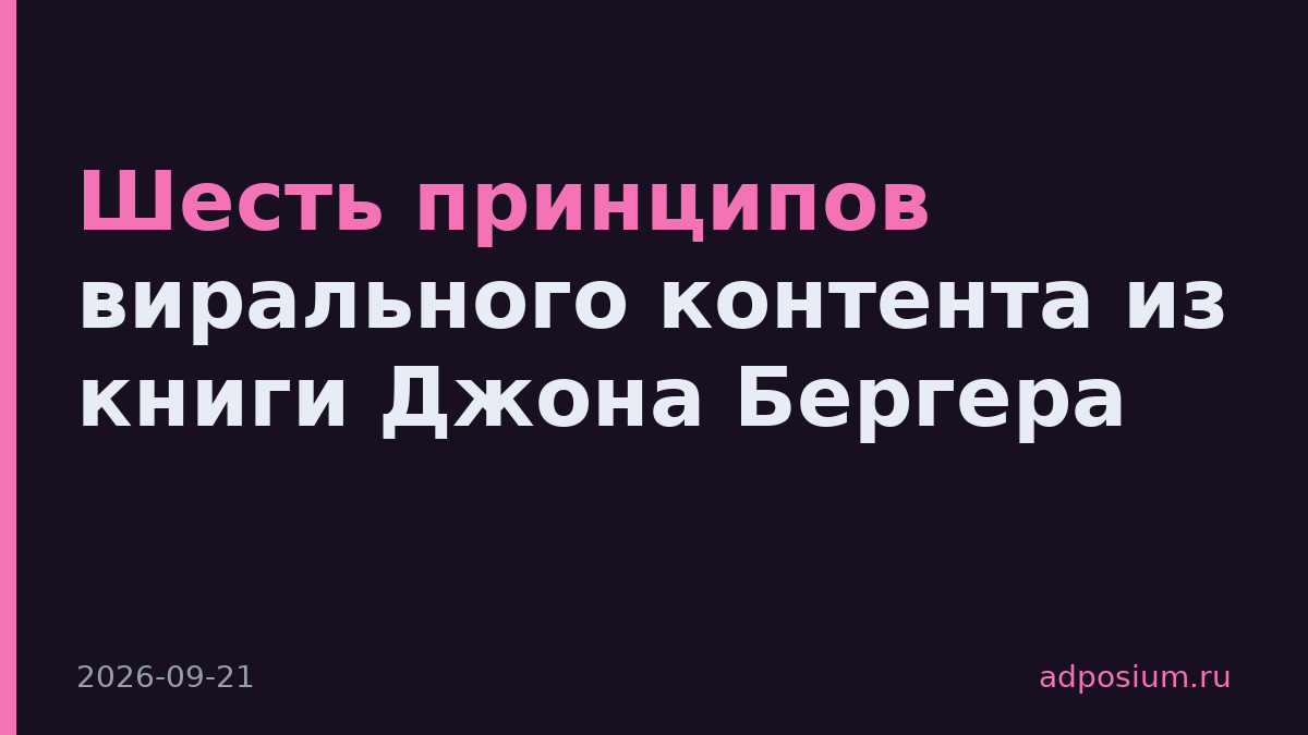 Шесть принципов вирального контента из книги Джона Бергера