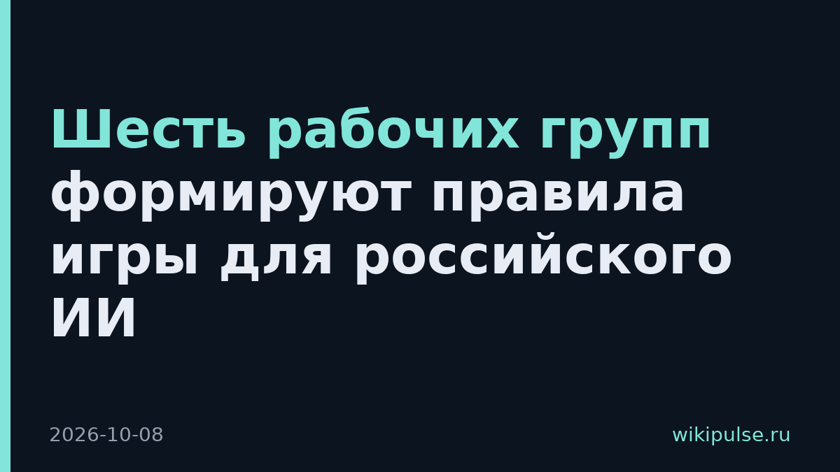 Шесть рабочих групп формируют правила игры для российского ИИ