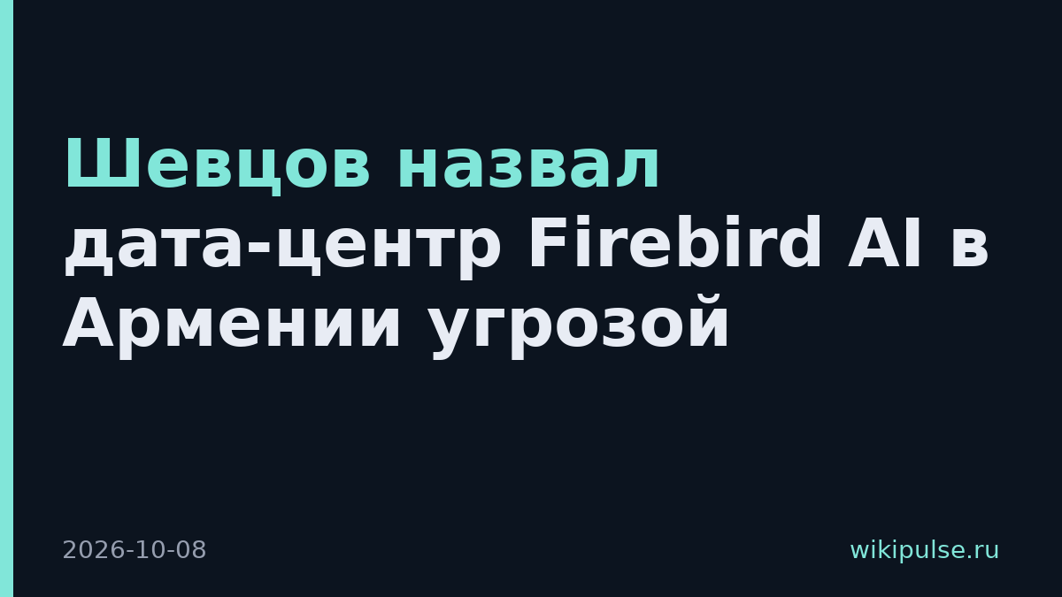 Шевцов назвал дата-центр Firebird AI в Армении угрозой