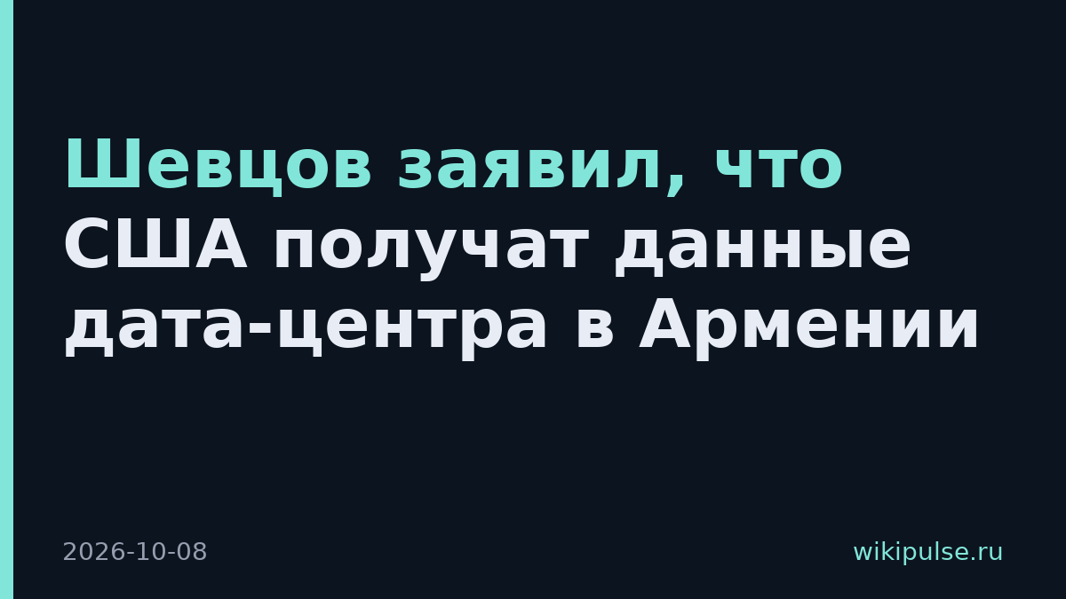 Шевцов заявил, что США получат данные дата-центра в Армении