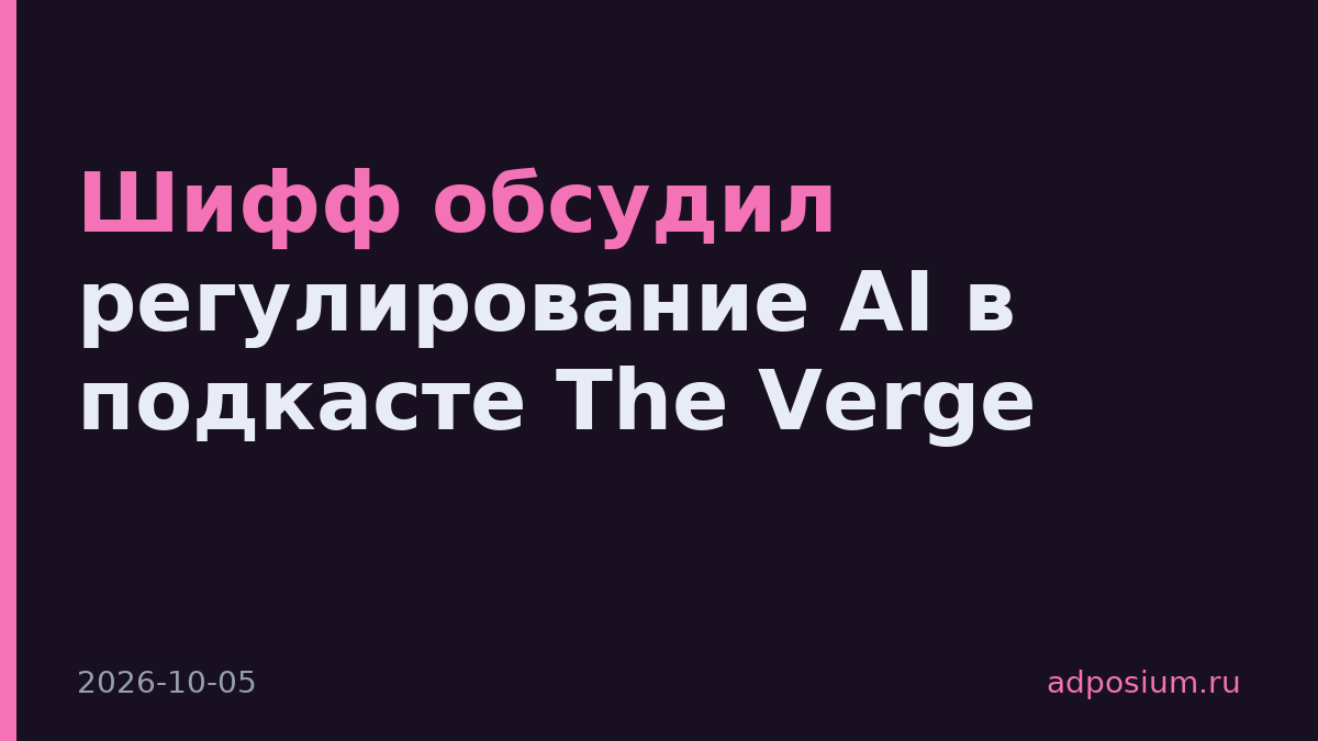 Шифф обсудил регулирование AI в подкасте The Verge