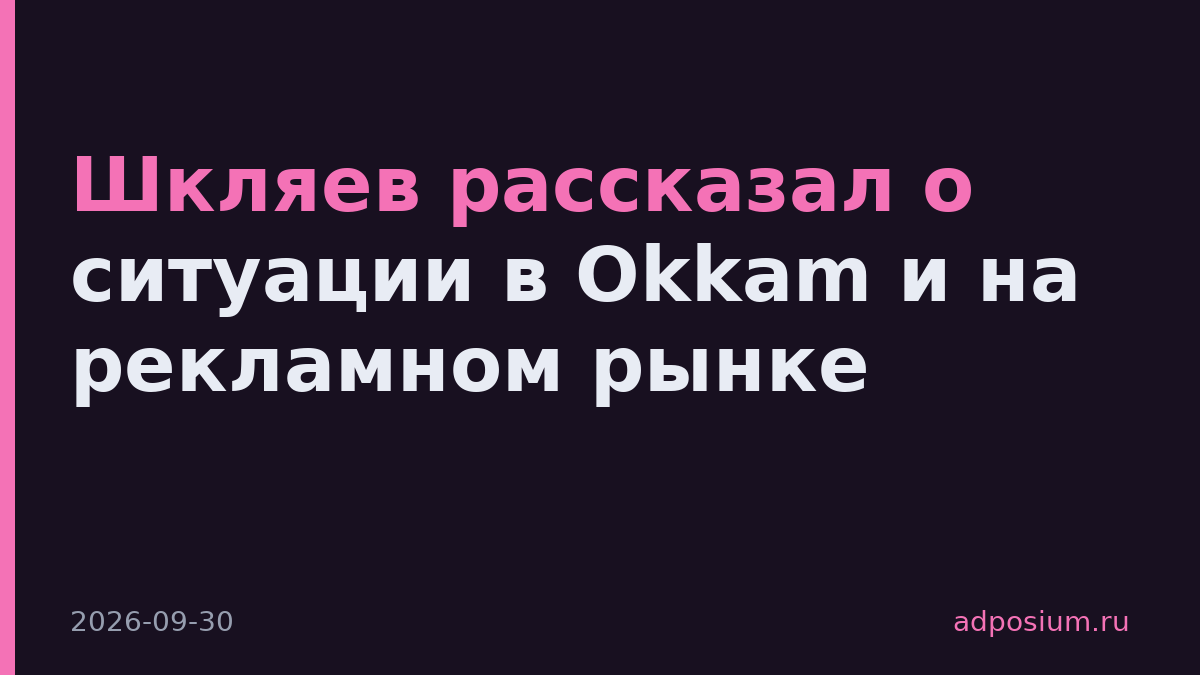 Шкляев рассказал о ситуации в Okkam и на рекламном рынке