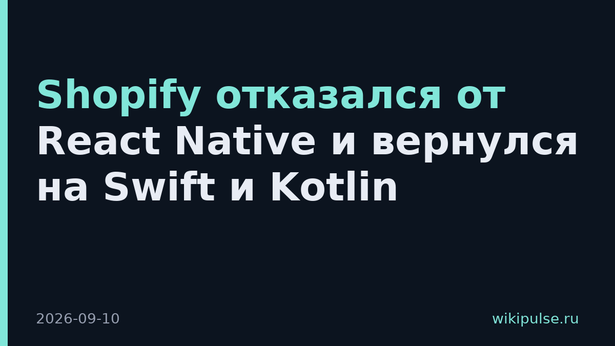 Shopify отказался от React Native и вернулся на Swift и Kotlin