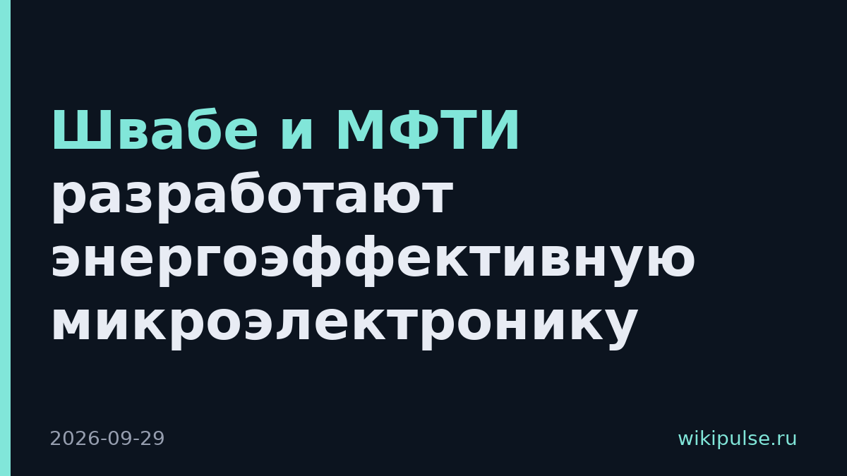 Швабе и МФТИ разработают энергоэффективную микроэлектронику