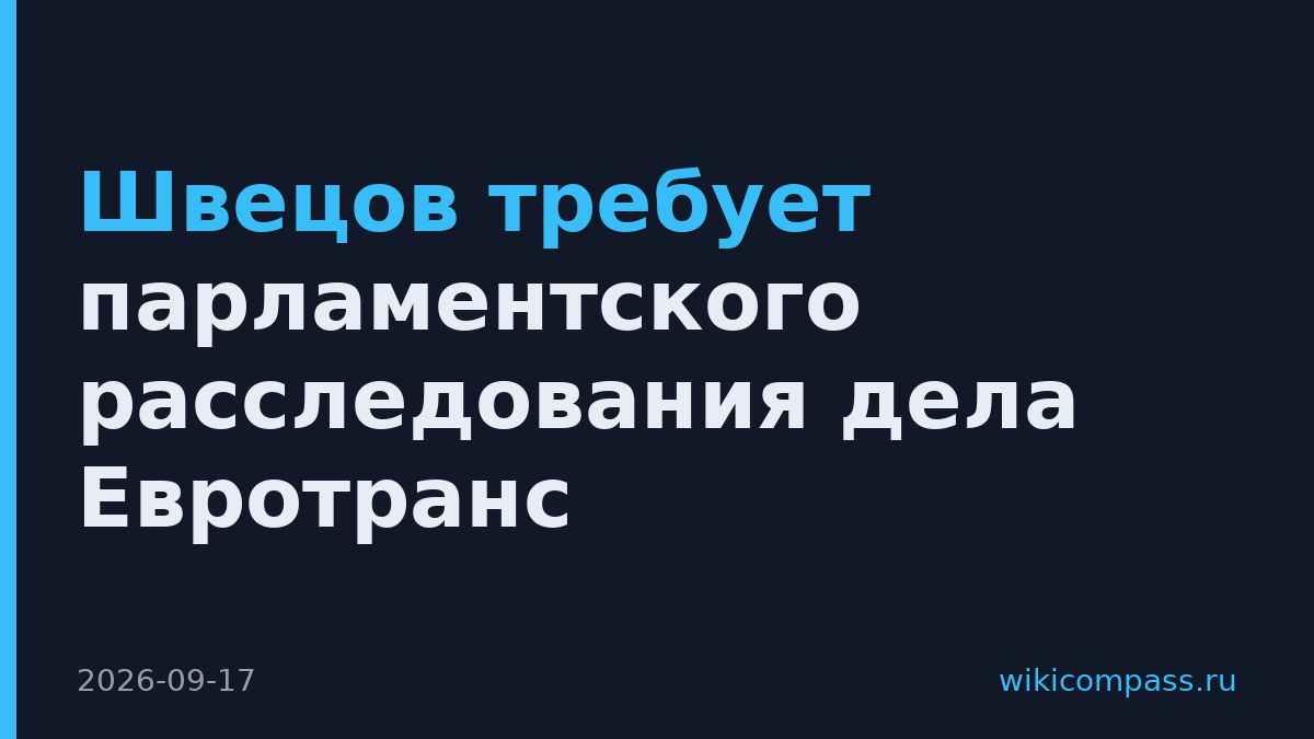 Швецов требует парламентского расследования дела Евротранс