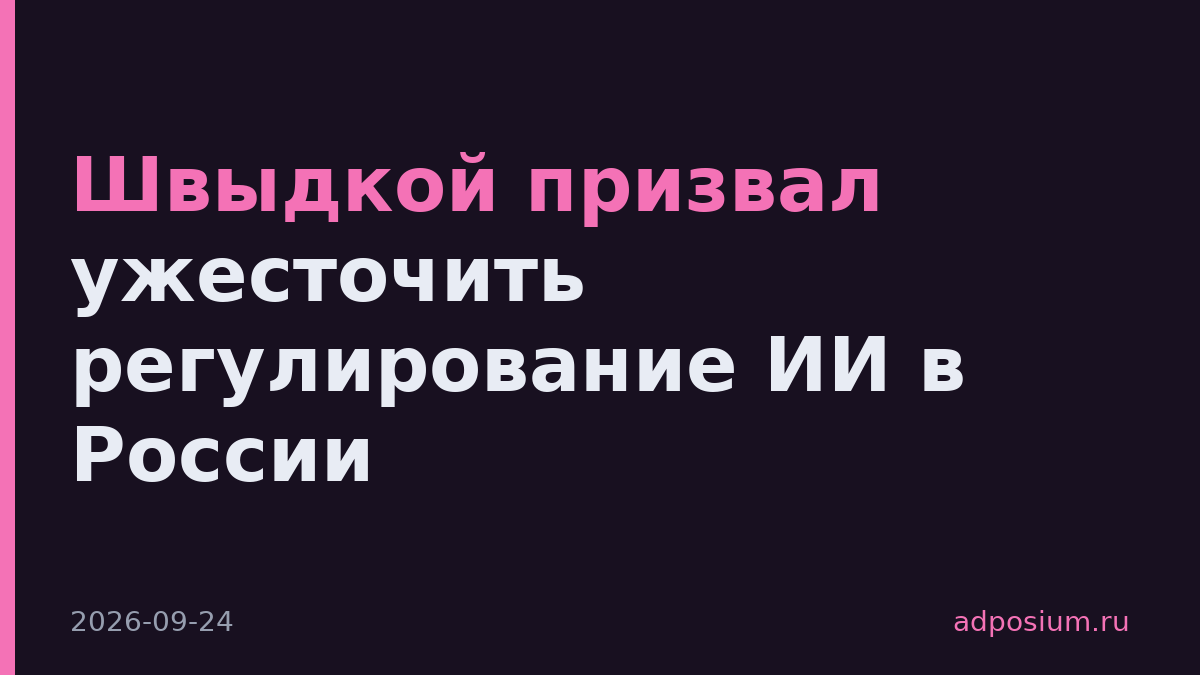 Швыдкой призвал ужесточить регулирование ИИ в России