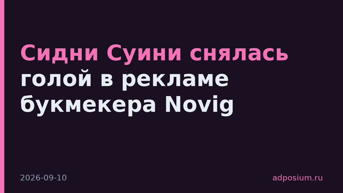 Сидни Суини снялась голой в рекламе букмекера Novig
