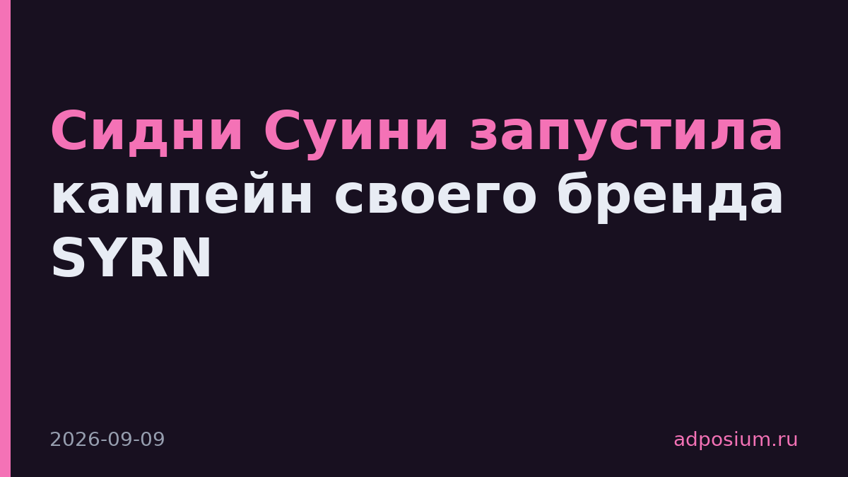 Сидни Суини запустила кампейн своего бренда SYRN
