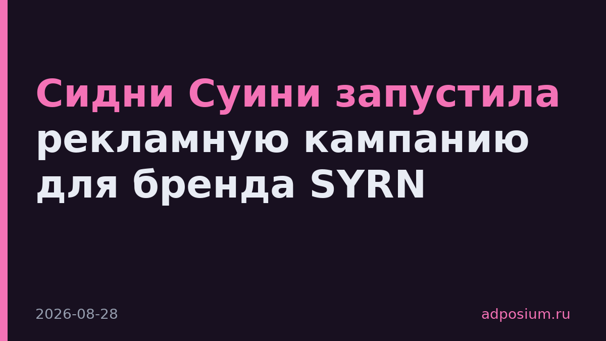 Сидни Суини запустила рекламную кампанию для бренда SYRN