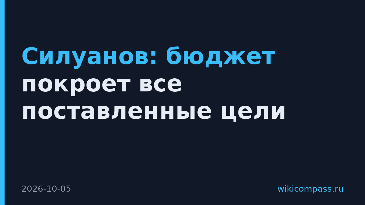 Силуанов: бюджет покроет все поставленные цели