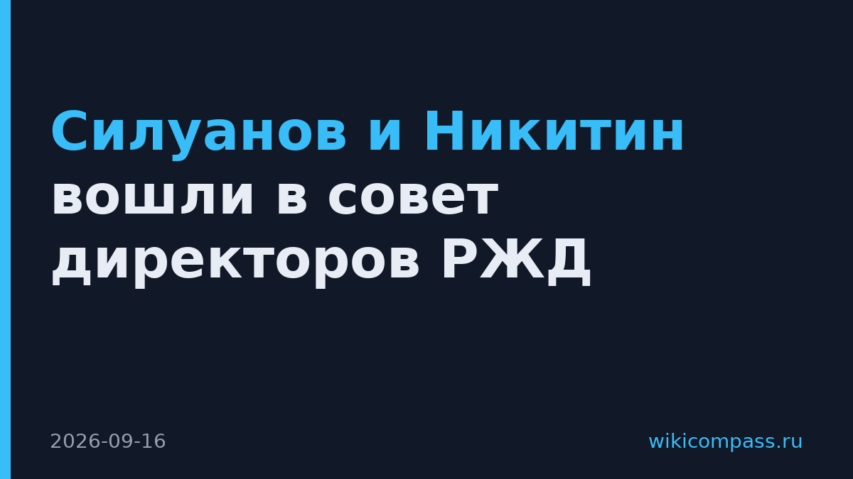 Силуанов и Никитин вошли в совет директоров РЖД