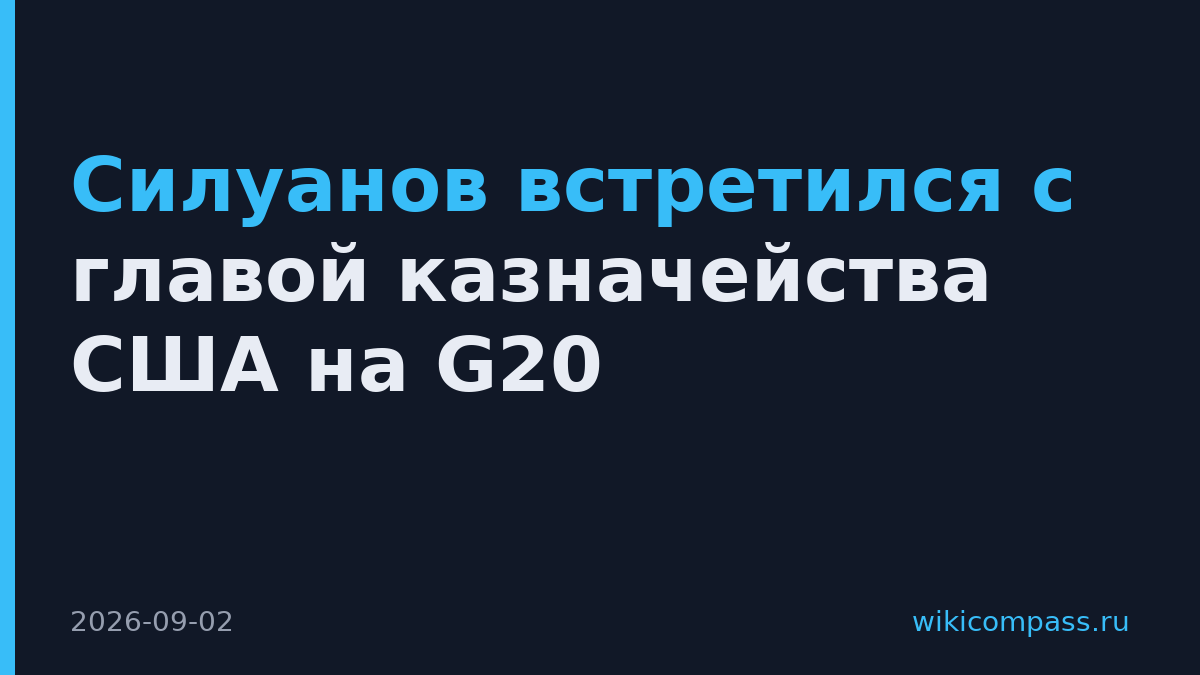 Силуанов встретился с главой казначейства США на G20