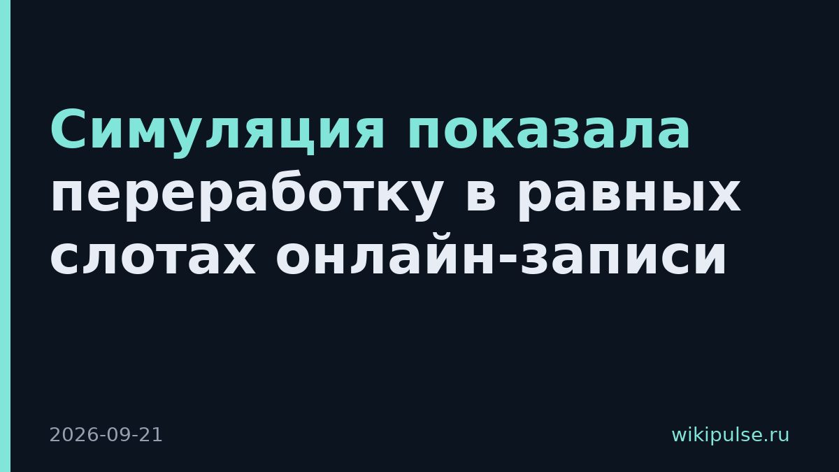 Симуляция показала переработку в равных слотах онлайн-записи