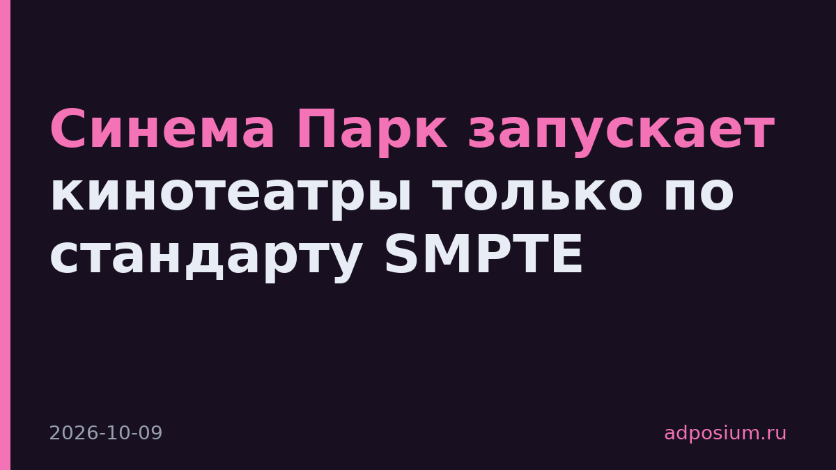 Синема Парк запускает кинотеатры только по стандарту SMPTE