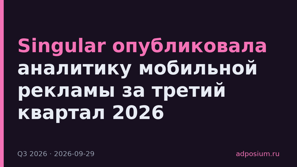Singular опубликовала аналитику мобильной рекламы за третий квартал 2026