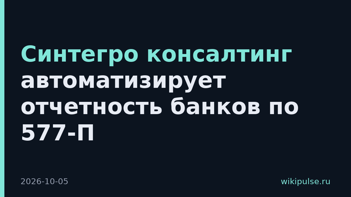 Синтегро консалтинг автоматизирует отчетность банков по 577-П