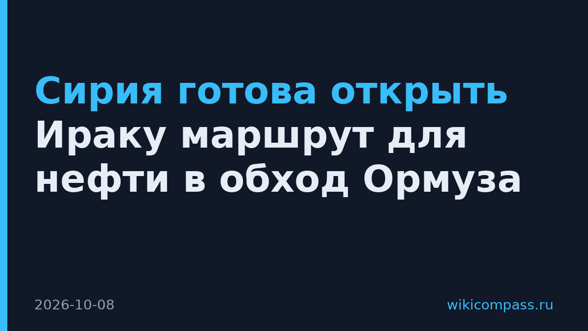 Сирия готова открыть Ираку маршрут для нефти в обход Ормуза