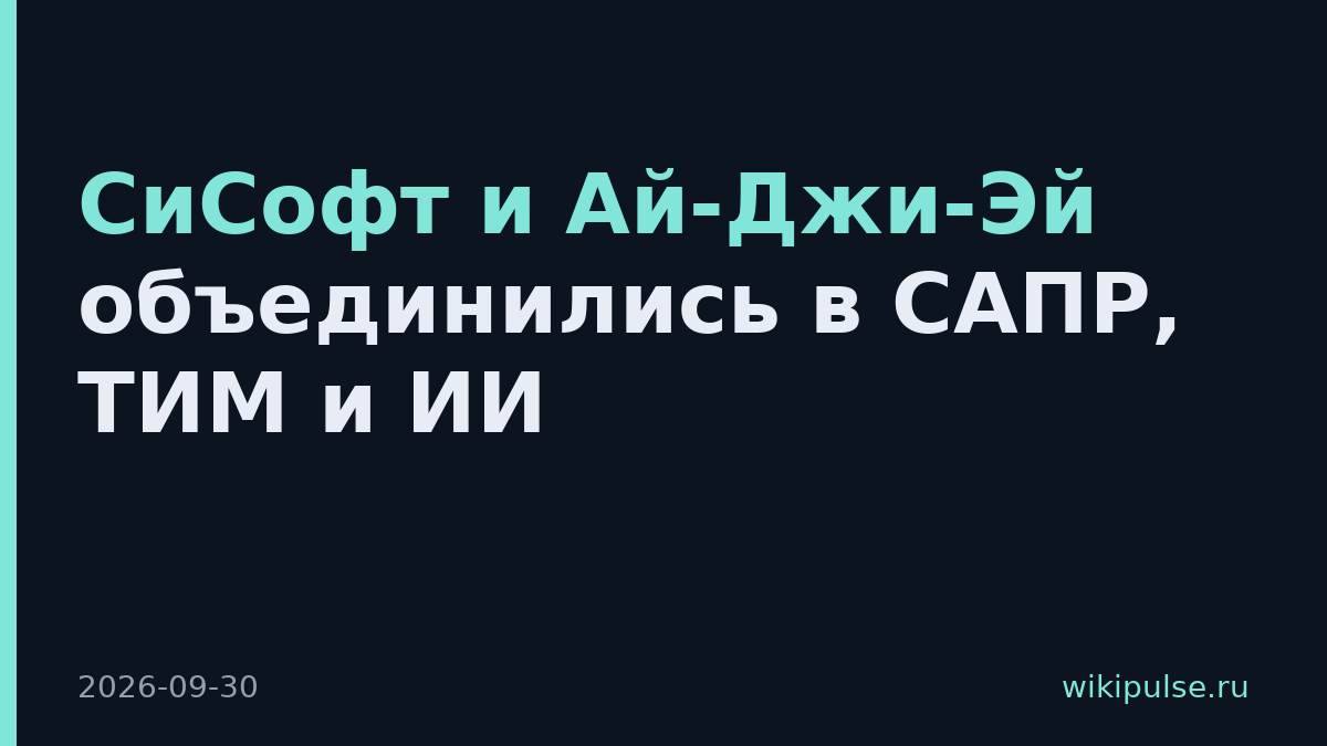 СиСофт и Ай-Джи-Эй объединились в САПР, ТИМ и ИИ