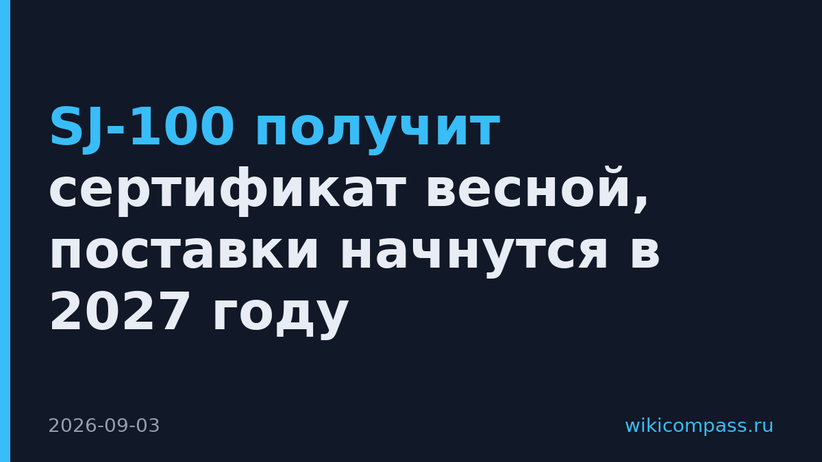 SJ-100 получит сертификат весной, поставки начнутся в 2027 году