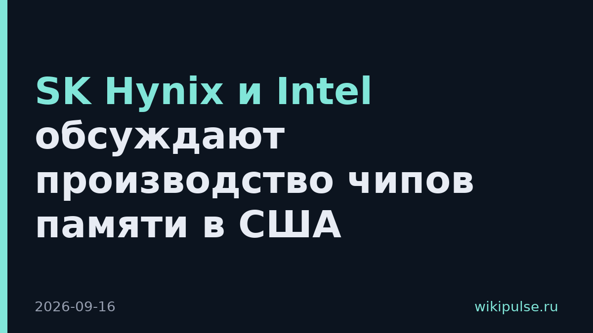 SK Hynix и Intel обсуждают производство чипов памяти в США