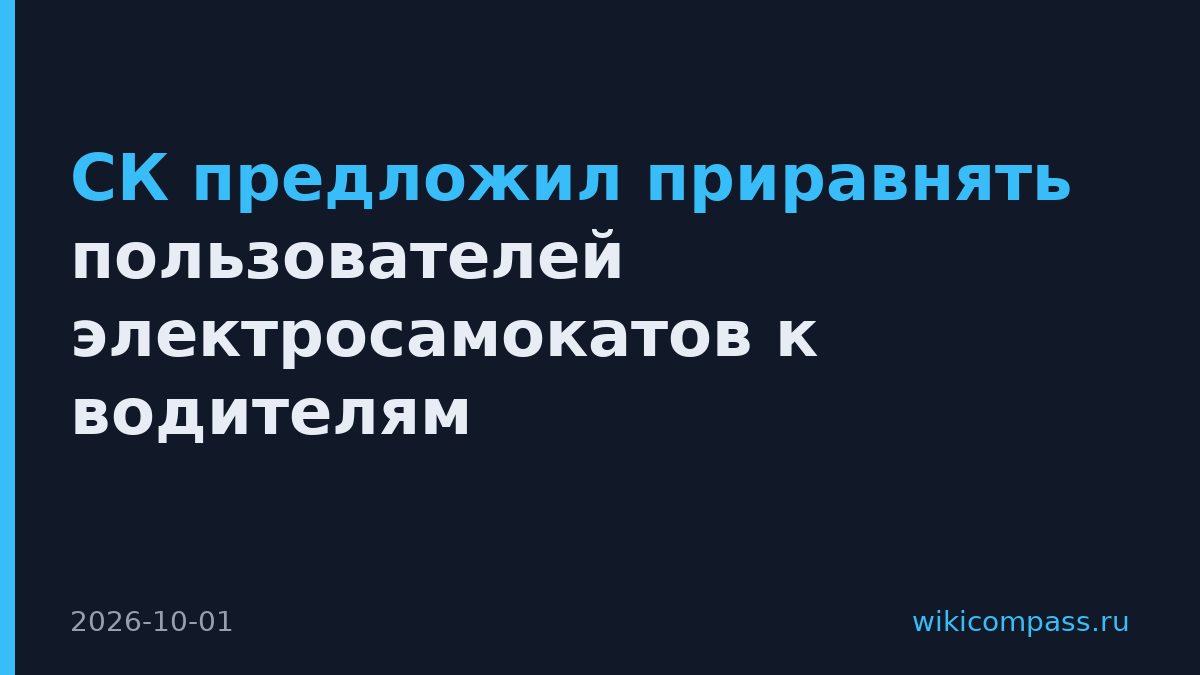 СК предложил приравнять пользователей электросамокатов к водителям