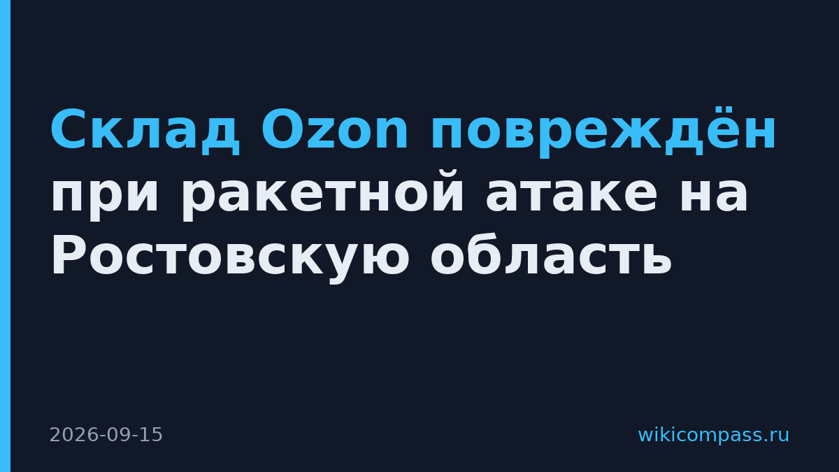 Склад Ozon повреждён при ракетной атаке на Ростовскую область