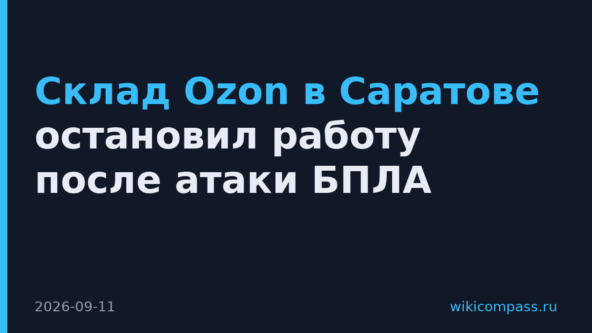 Склад Ozon в Саратове остановил работу после атаки БПЛА