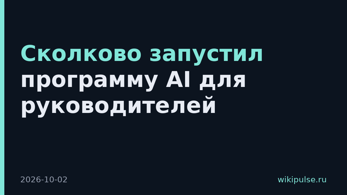 Сколково запустил программу AI для руководителей