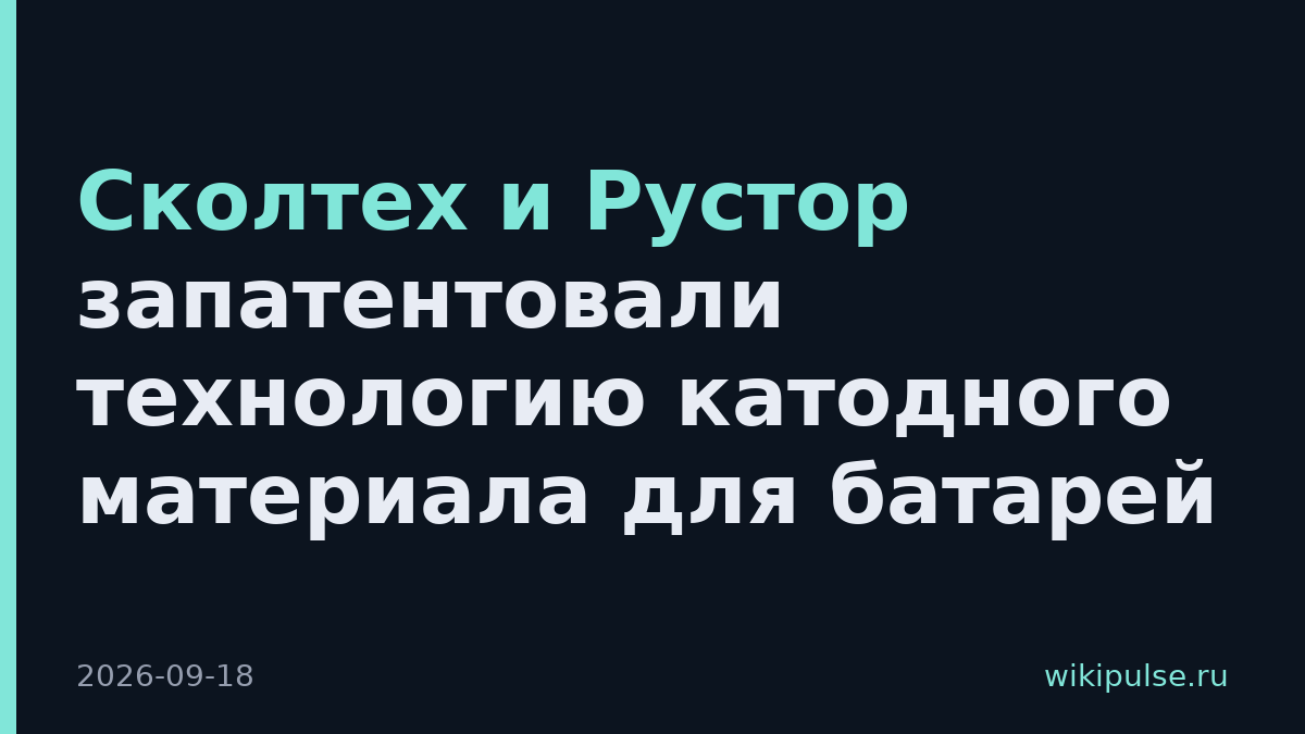 Сколтех и Рустор запатентовали технологию катодного материала для батарей