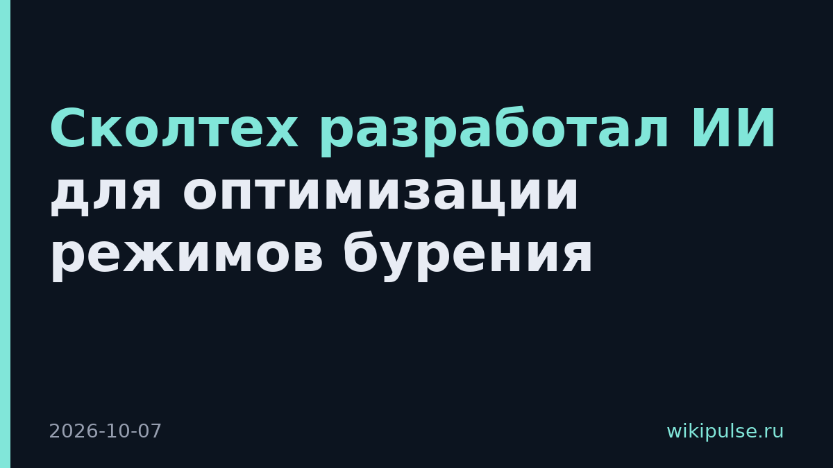 Сколтех разработал ИИ для оптимизации режимов бурения