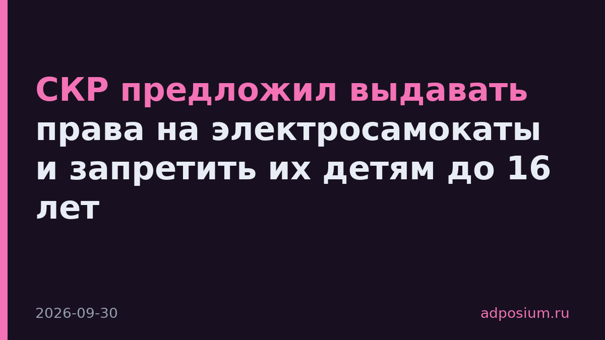 СКР предложил выдавать права на электросамокаты и запретить их детям до 16 лет
