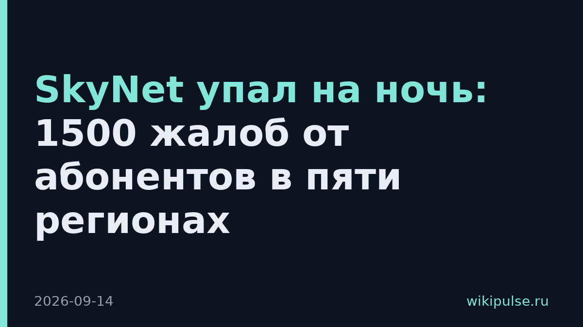 SkyNet упал на ночь: 1500 жалоб от абонентов в пяти регионах