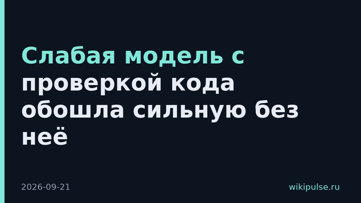 Слабая модель с проверкой кода обошла сильную без неё