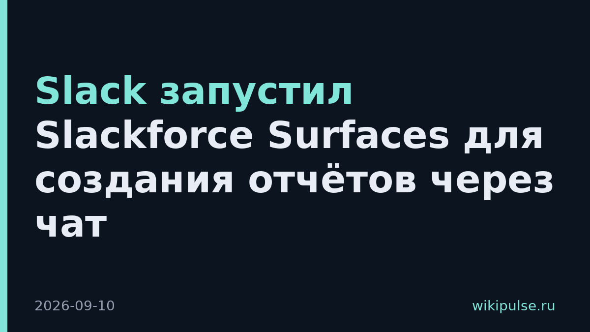 Slack запустил Slackforce Surfaces для создания отчётов через чат