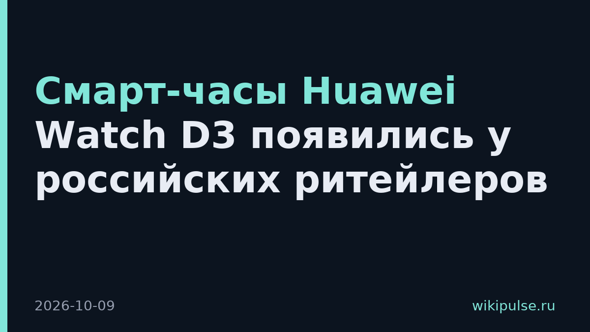 Смарт-часы Huawei Watch D3 появились у российских ритейлеров