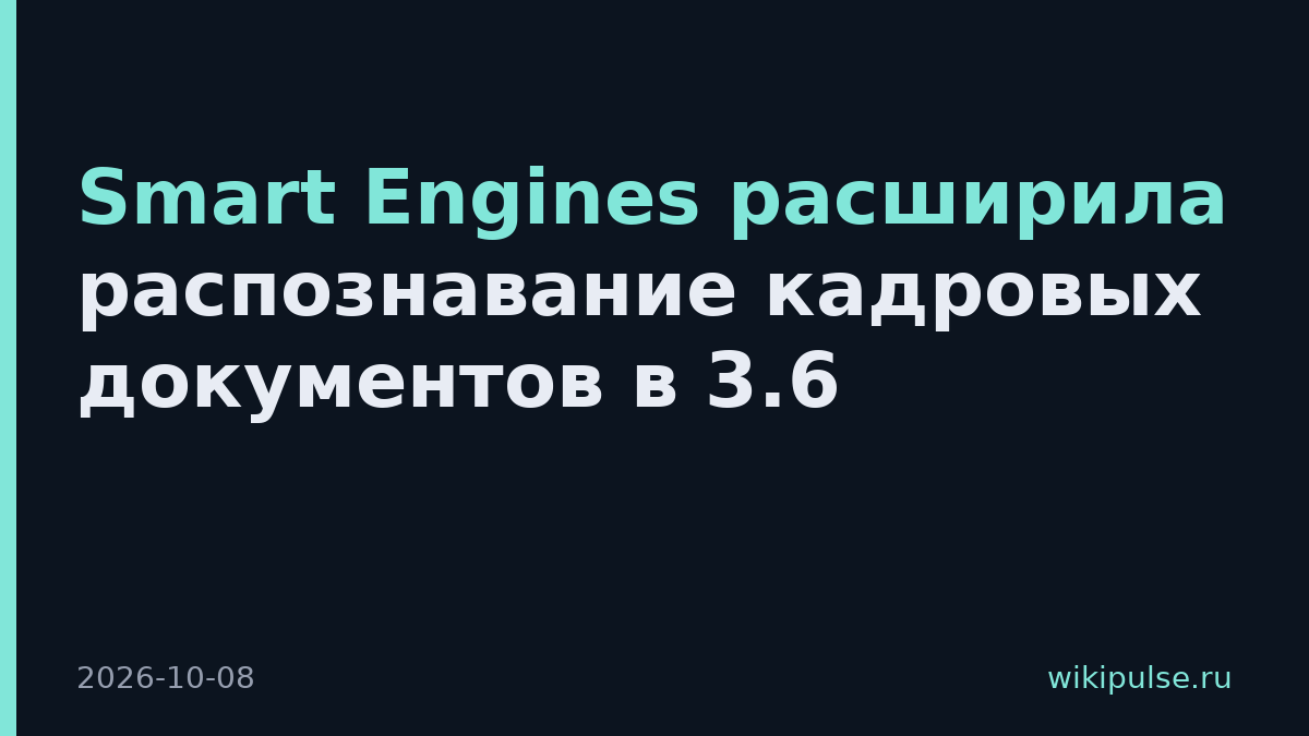 Smart Engines расширила распознавание кадровых документов в 3.6