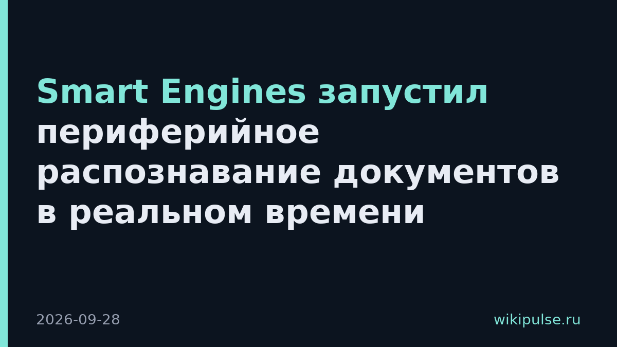 Smart Engines запустил периферийное распознавание документов в реальном времени