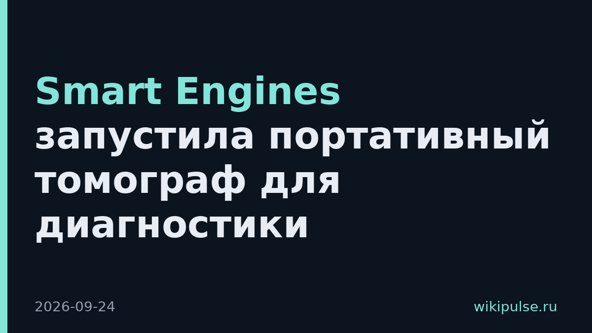 Smart Engines запустила портативный томограф для диагностики