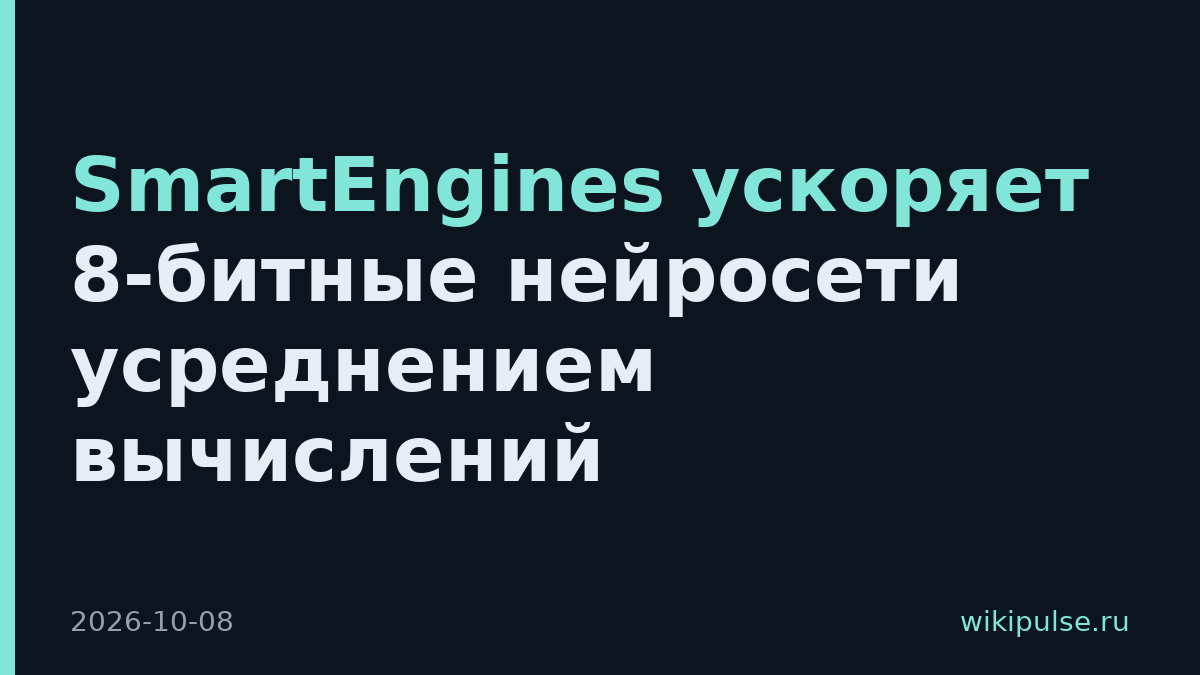 SmartEngines ускоряет 8-битные нейросети усреднением вычислений